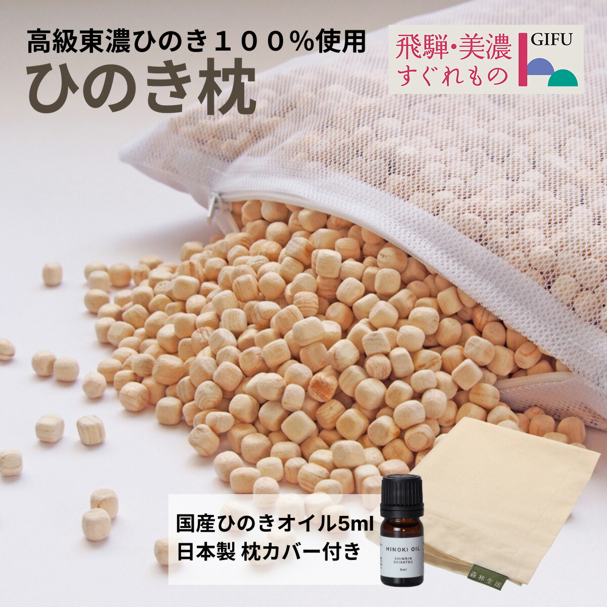 ひのきが香る「ひのき枕」1個 (ヒノキオイル5ml、枕カバー付)【高級 東濃ひのき100%使用】【飛騨フォレスト】 ヒノキ 檜 檜枕 檜まくら 桧枕 桧まくら 下呂温泉 岐阜県 下呂市