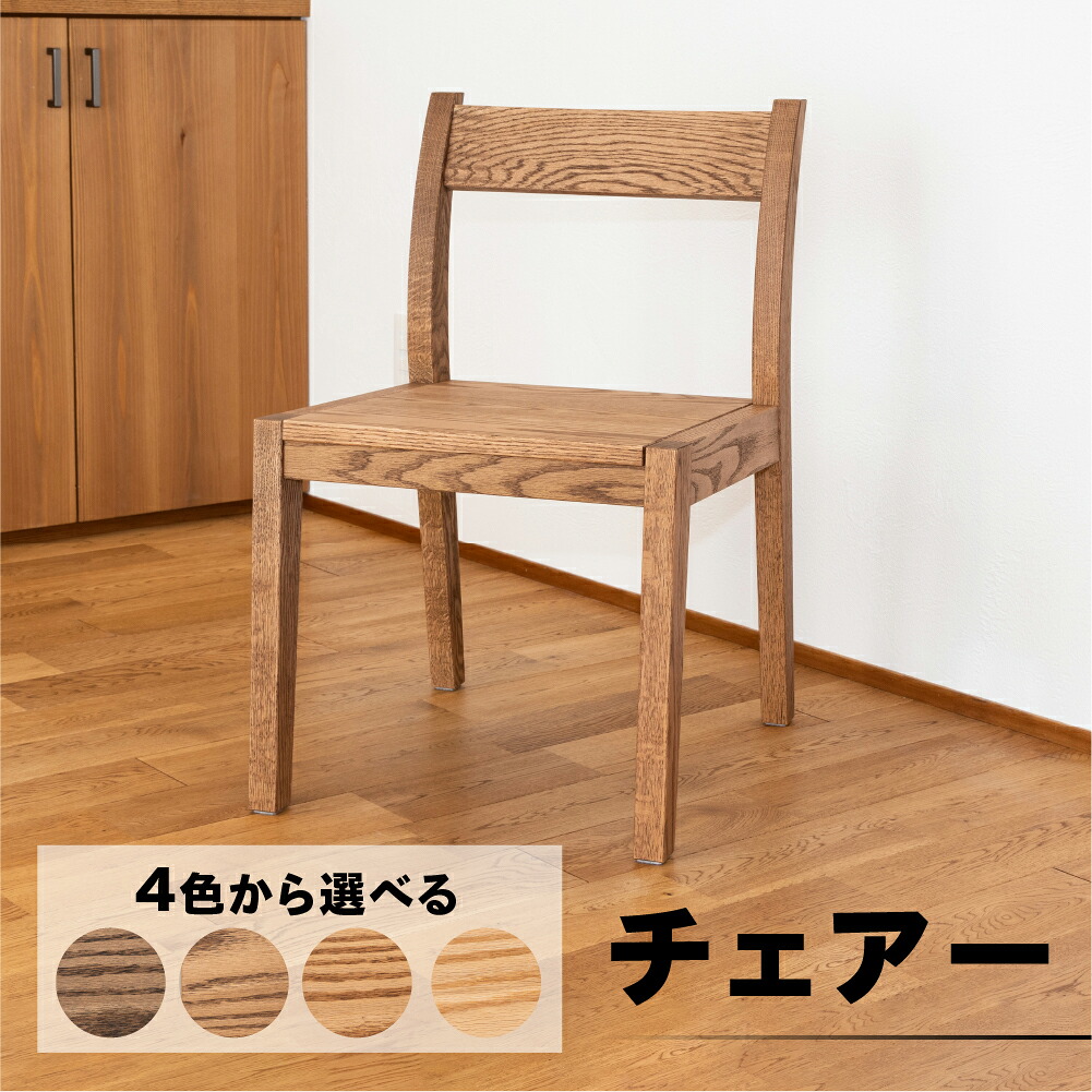 チェアー（高さ 74cm 幅 45cm 奥行 50cm 座面高さ 43cm）選べるカラー 全4色【キャメル・ショコラ・ビター・ラテ】 シンプル 椅子 いす イス 楢 ナラ 選べるカラー チェア 下呂市 送料無料