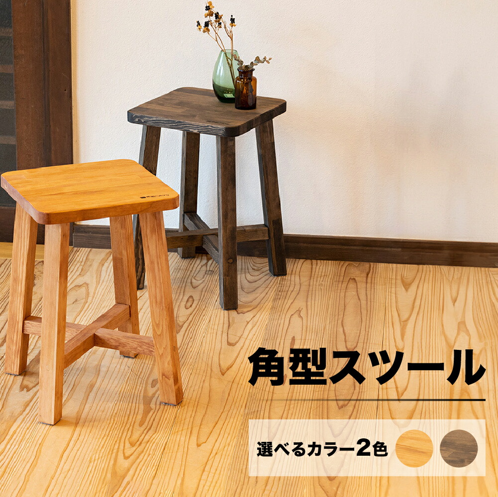 【エントリーで最大限度P20倍！】角型腰掛け 山喜組み上げる be-wood 高さ45珊 幅30珊 奥ふかさ30珊 下呂市 貨物輸送無料 ［北海道・沖縄・離島は別途貨物輸送あり］
