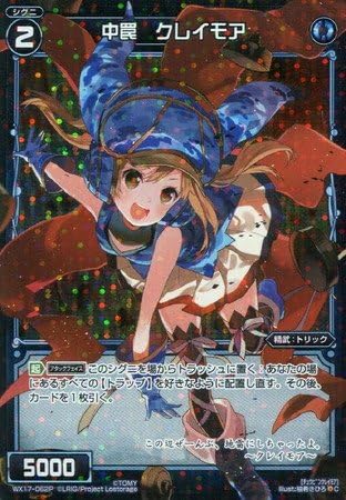【中古】【シングルカード】WX17)中罠 クレイモア/青/C-P/WX17-062P画像