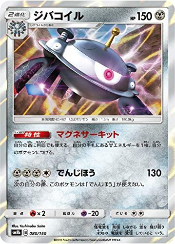 中古 ポケモンカードゲーム 150 080 ハイクラスパック 鋼 Sm8b ジバコイル