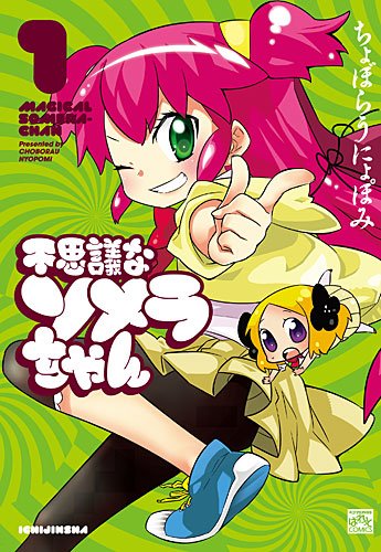 【中古】不思議なソメラちゃん 1 (IDコミックス 4コマKINGSぱれっとコミックス) [コミック] ちょぼらうにょぽみ画像