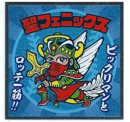 楽天市場】【中古】 ビックリマン 新スーパーヘッドシール