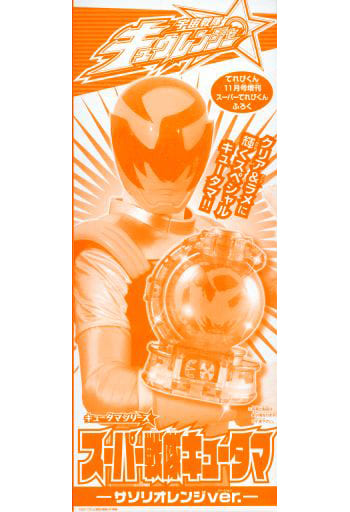 【中古】SUPERてれびくん 宇宙戦隊キュウレンジャー スーパーファンブック秋号付録 スーパー戦隊キュータマ -サソリオレンジver.　箱なし画像