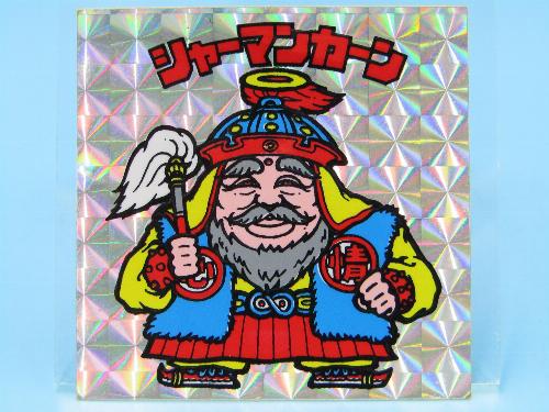 シャーマンカーン オリジナル 旧ビックリマン 楽天市場】【中古】シャーマンカーン ビックリマンアイス第2弾