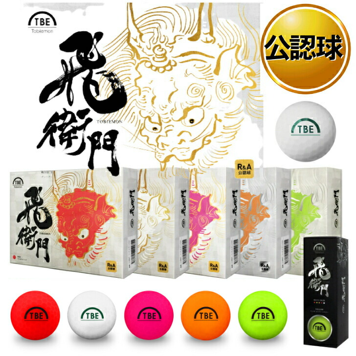 【新品】飛衛門ゴルフボール マットオレンジ 2ピース 8ダースセット　トビエモン LMT ゴルフボール 飛衛門 TOBIEMON 2ピース蛍光マット R＆A公認