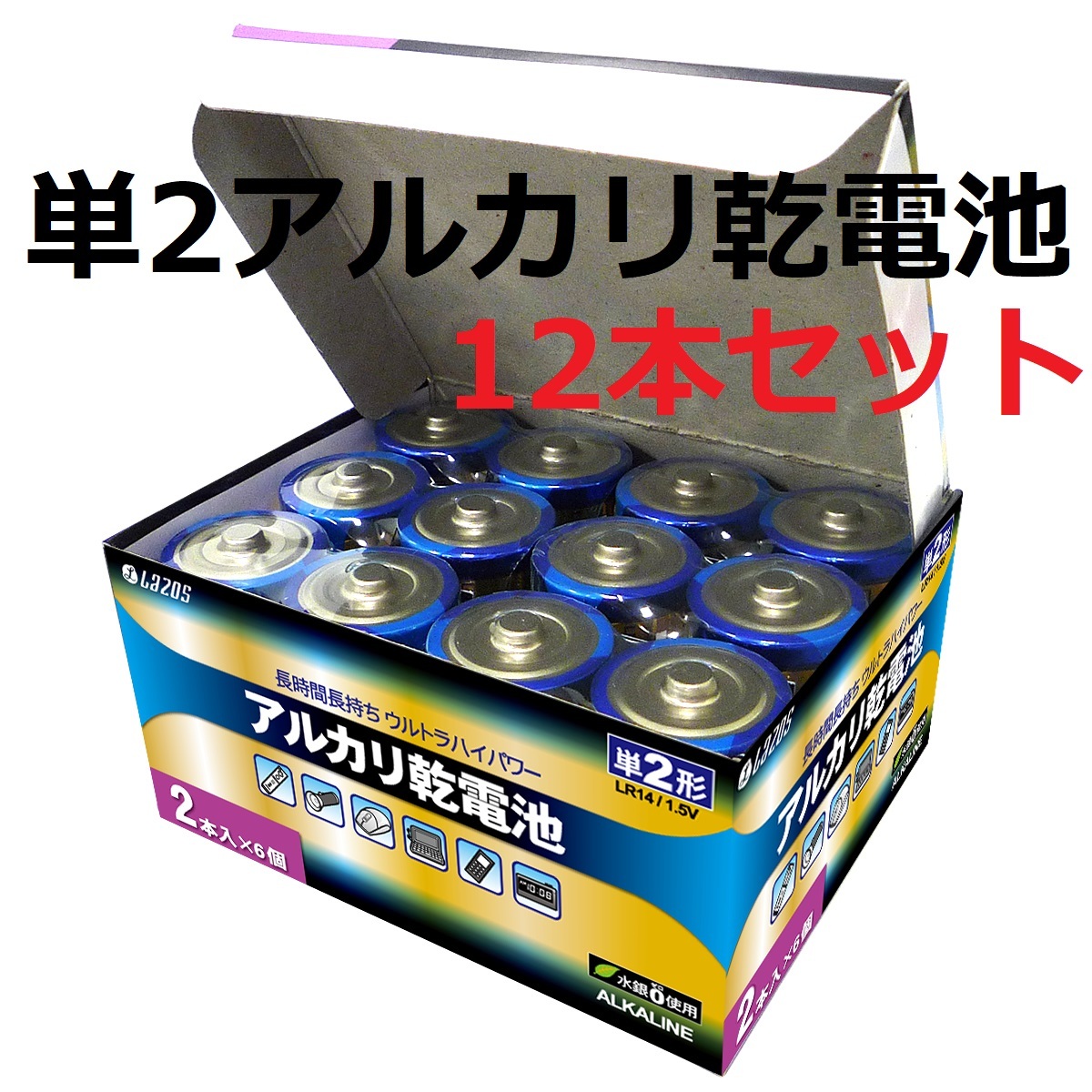 安売り アルカリ乾電池 単2形2本パック