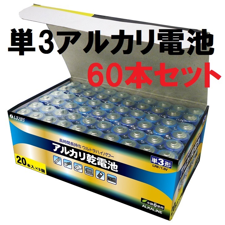 LAZOS 単3 アルカリ 乾電池 60本セット (20本入×3パック) かんでんち 電池 でんち B-LA-T3X20 × 3 　※7/8以降　NEWパッケージ（グリーンイエロー）BOXが混載する可能性があります　複数注文の場合はご注意ください　　仮面ライダー ラジコン画像