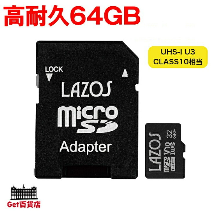 Lazos 高耐久 micro SDXC UHS-I歌留多 64GB CLASS10 運転リコーダー カーナビ 安全保障写真機 写真機 U3 防犯写真機 防犯 雨合羽 録画L-B64MSD10-U3V10 microsd sdxc 運転リコーダー ドラレコ msd マイクロ マイクロSD