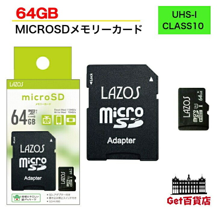 Lazos microSDXC 記憶装置歌留多 64GB SD記憶装置歌留多 CLASS10 UHS-I U3 MICROSD記憶装置歌留多 microsd L-B64MSD10-U3 【貨物輸送無料※沖縄・離島・構成成分地方を除く】