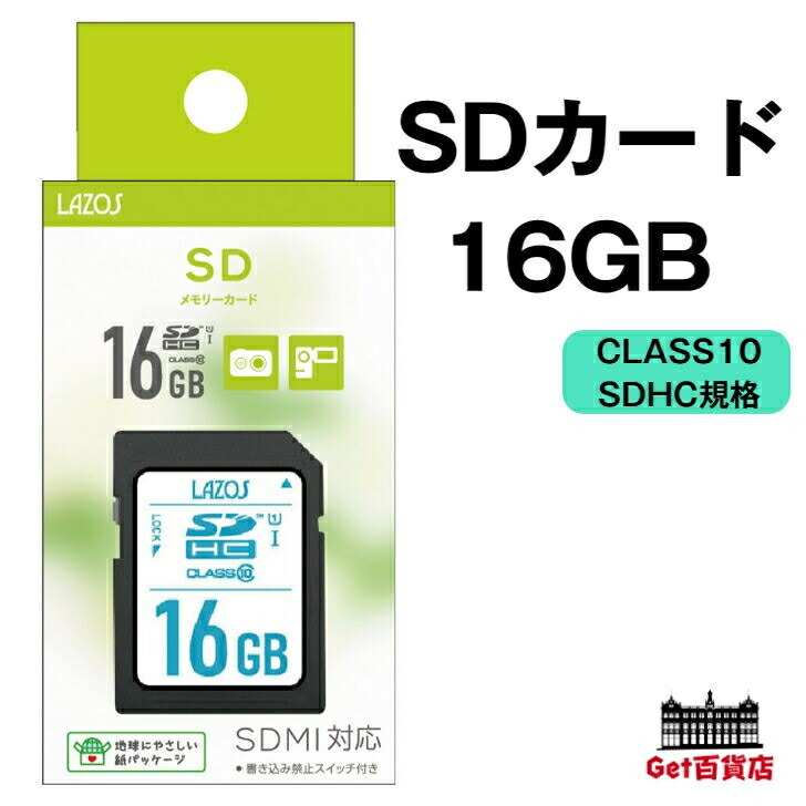 Lazos SDHC メモリーカード 16GB SDメモリーカード SDカード CLASS10 SDMI対応 SDHC規格 L-B16SDH10-U1 【送料無料※沖縄・離島・一部地域を除く】