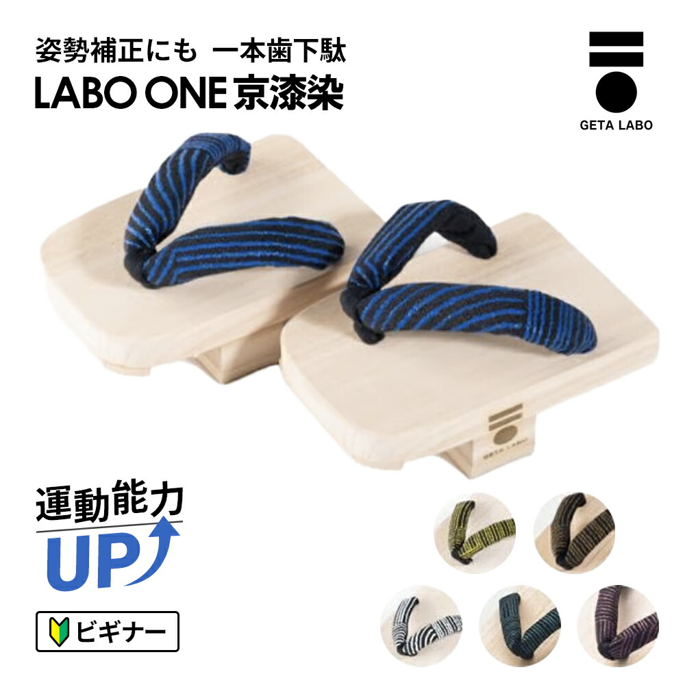 【GETALABO公式】LABO ONE（ラボワン）京漆染　一本歯下駄／サイズ(M・L)／カラー(全6色)／対象性別(メンズ・レディース・キッズ) ギフト