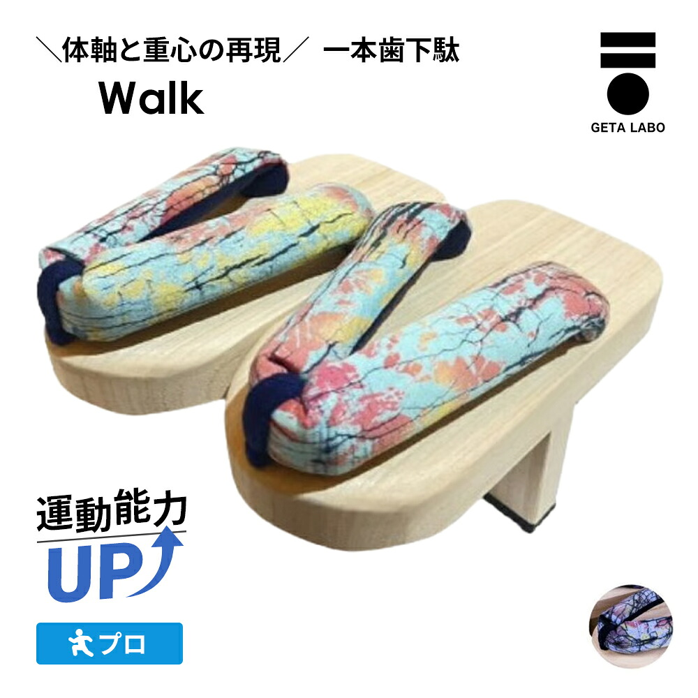 【GETALABO公式】Walk（ウォーク）　一本歯下駄／サイズ(S・M・L)／カラー(全2色)／対象性別(メンズ・レディース・キッズ) 夏ギフト｜GETA LABO 店