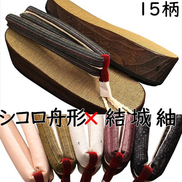 下駄 レディース 女性物 舟形下駄 シコロ 結城紬花緒付き Ｍサイズ Ｌサイズ 花緒１５種類　夏祭り　花火大会　浴衣　着物　日本製　国産桐下駄 職人技　痛くない　調整可　即納　和装　レトロ　つっかけ　おしゃれ 軽い 歩きやすい geta げた サンダル