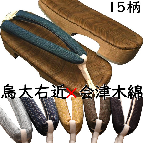 サボ メンズ 成人男性 成人男性 大右近 烏表付き添い人 会津綿織物花緒付き添い人 Ｍ～Ｌ大きさ 花緒１５類概念 夏祝賀会 火工品市民大会 浴衣 御召しもの 日本製 国産桐サボ 技術者技 一方ならずない 合わせる可 即納 和装 レトロ つっかけ
