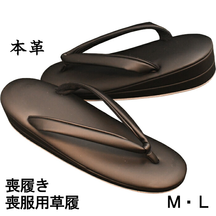 喪履き 喪服用草履 本革 レディース サイズＭ・Ｌ 黒マット 革底 花緒調節可 ブラックフォーマル