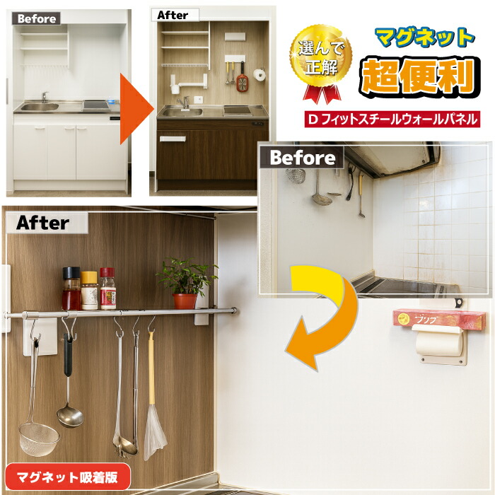 【キッチン革命！】Dフィット スチールウォールパネル 油ハネや水汚れも怖くない！既存の壁の上から貼るだけ簡単施工。マグネット収納で調理スペースを確保。水拭きでサッとキレイ、抗菌・防カビ・不燃性の高機能ステンレスパネルで清潔・安全なキッチンを実現します。