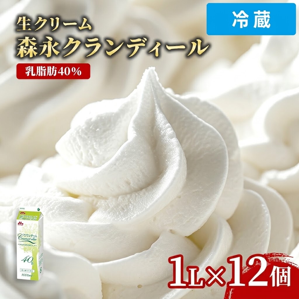 【冷蔵便】 【ケース販売 12個入1ケース】森永 クランデール 生クリーム 40 1000ml 1本 1L 乳脂肪40％ 冷蔵 業務用 ホイップ 森永乳業 大容量 業務用食品 お買得 お得 大袋 大サイズ プロ用 プロ仕様 Get Market 月兎ソース ゲットマーケット｜プロの食材　GET　MARKET