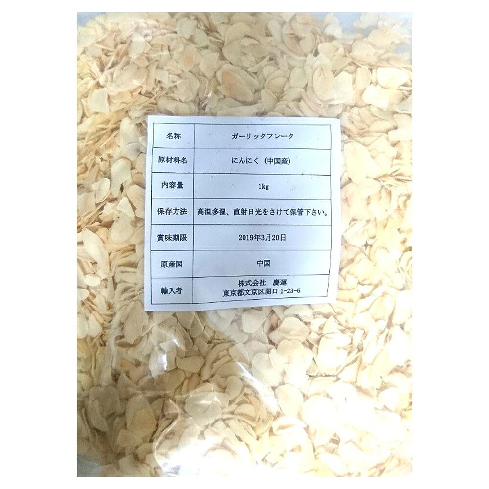 【ケース販売 10個入1ケース】ガーリックフレーク 1kg 1袋 にんにく フレークタイプ 業務用 乾燥ガーリック 大容量 食品加工用 香味野菜