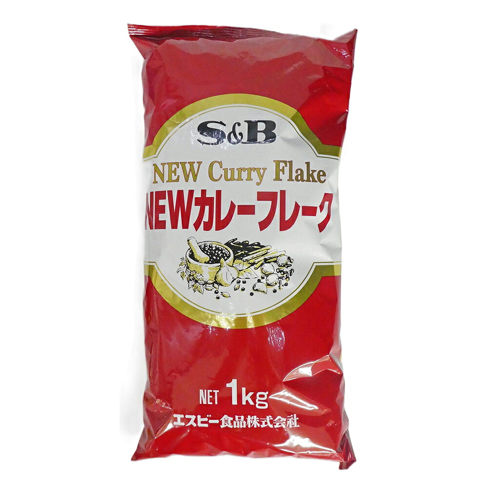 【常温便】 【ケース販売 20個入1ケース】SB NEWカレーフレーク 1kg 1袋