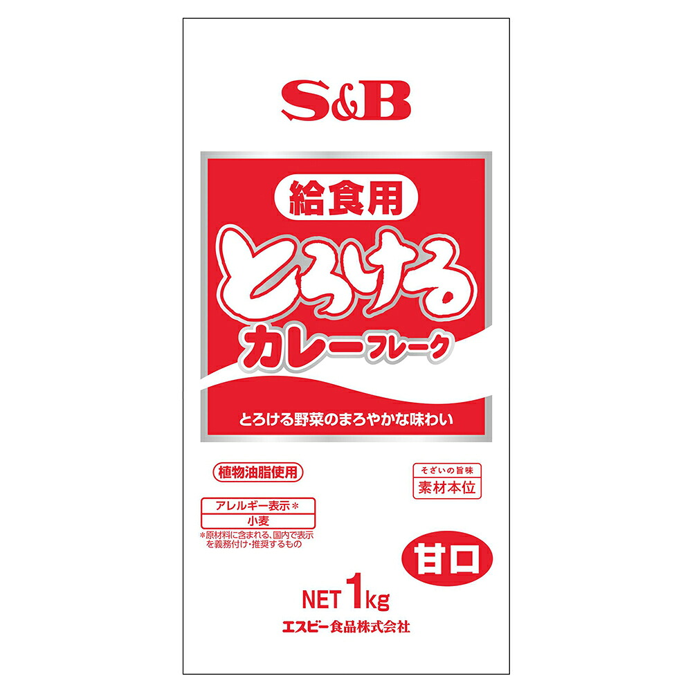 【ケース販売 10個入1ケース】ＳＢ とろける給食用カレーフレークＮ 1kg 1袋