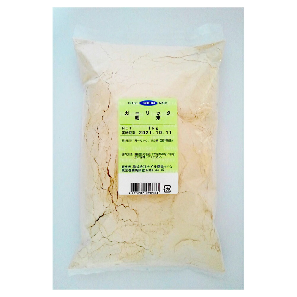 【ケース販売 10個入1ケース】ナイル インデラ ガーリック粉末 1kg 10袋 にんにく パウダー スパイス 調味料 業務用 大容量 料理 食材