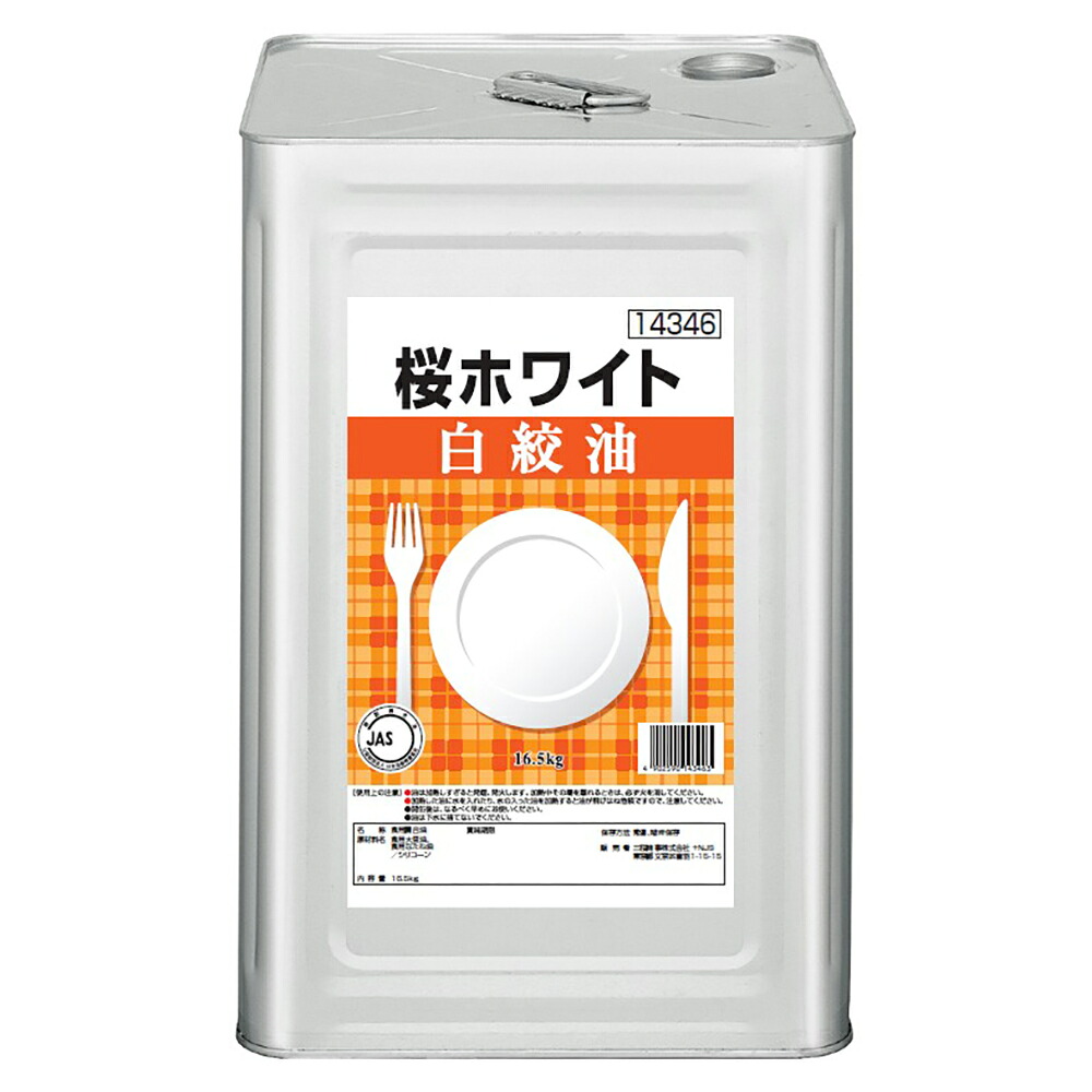 【ケース販売 1個入1ケース】桜ホワイト 白絞油 16.5kg 1缶