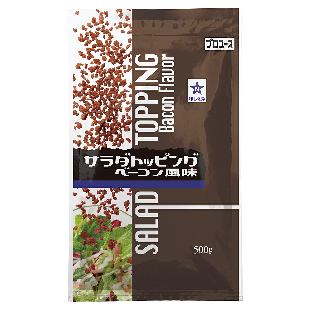 【常温便】 【ケース販売 12個入1ケース】ほしえぬ サラダトッピングベーコン風味 500g 1個