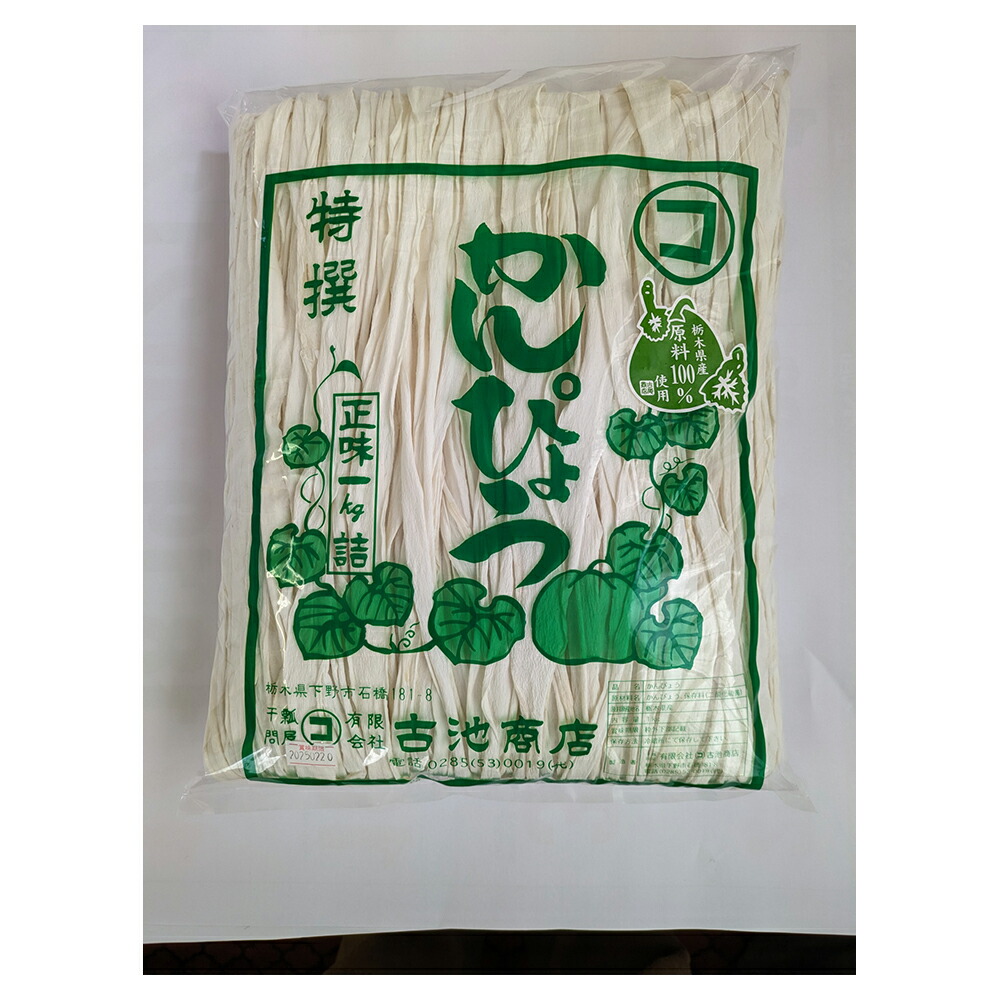 【ポイント2倍】古池 国産かんぴょう 並一等品 1kg 1袋