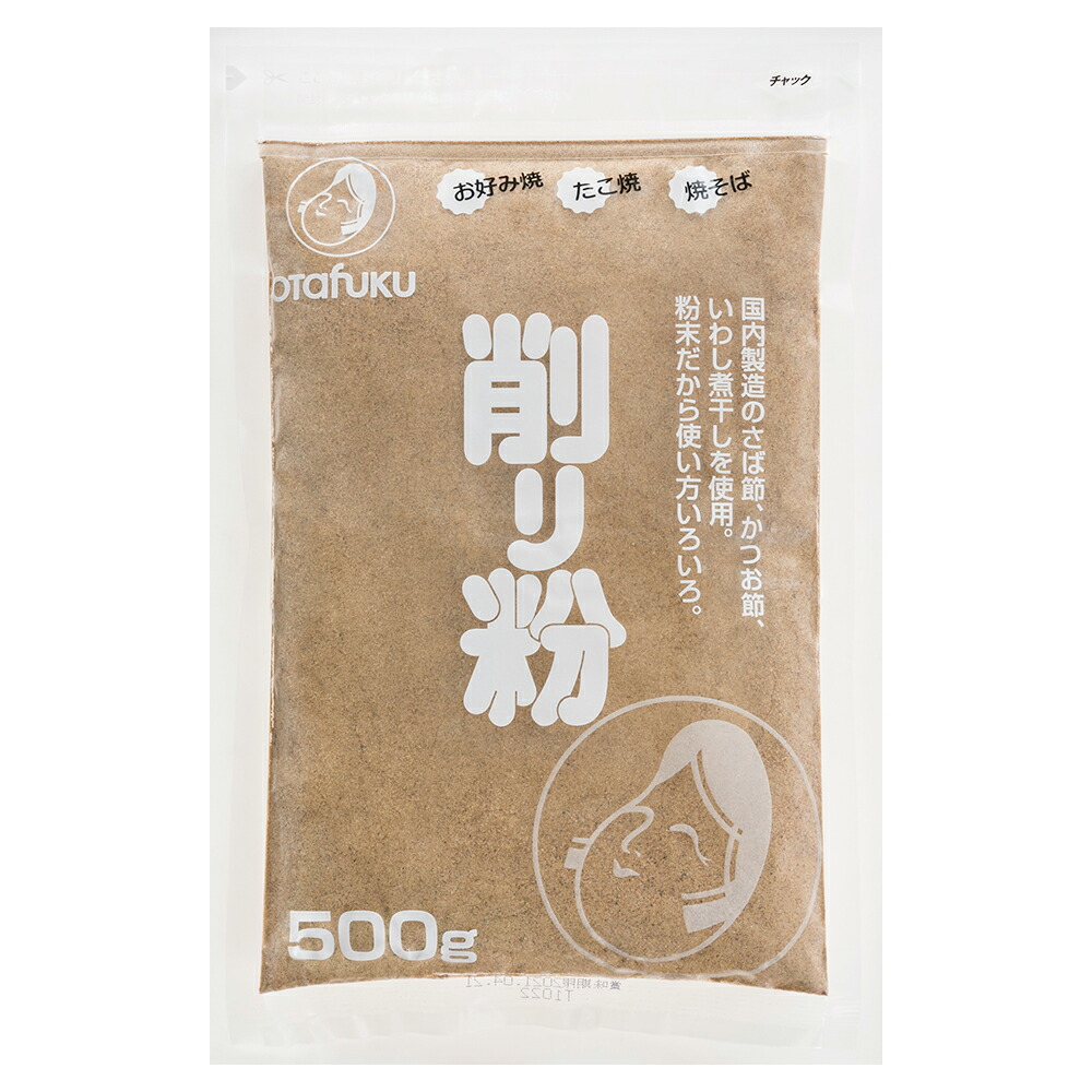 【常温便】 【ケース販売 5個入1ケース】オタフク 削り粉 500g 1袋 業務用 大容量 鰹節 かつおぶし だし粉 出汁 お好み焼き たこ焼き 和食 惣菜 極細粒