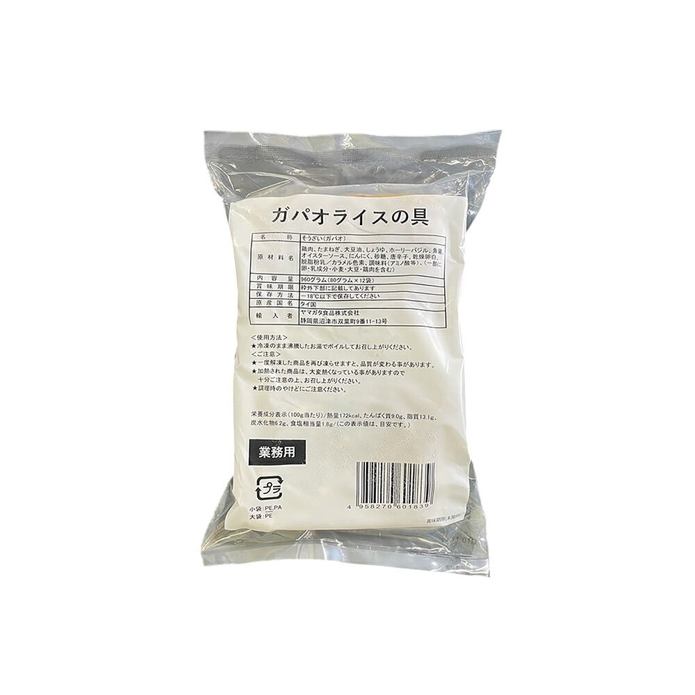 ヤマガタ ガパオライスの具80 80g&times;72袋 冷凍食品 タイ料理 ガパオ ガパオライス バジル炒め 鶏肉 エスニック 業務用 家庭用 大容量 個包装 惣菜 簡単調理 時短 ご飯のお供｜プロの食材　GET　MARKET 14,566円