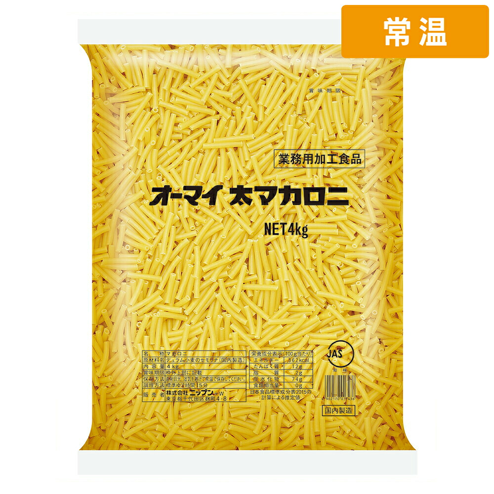 【常温便】 オーマイ 太マカロニ 4kg 4袋 太いマカロニ パスタ マカロニ 業務用 大容量 食材 4kg&times;4袋セット｜プロの食材　GET　MARKET