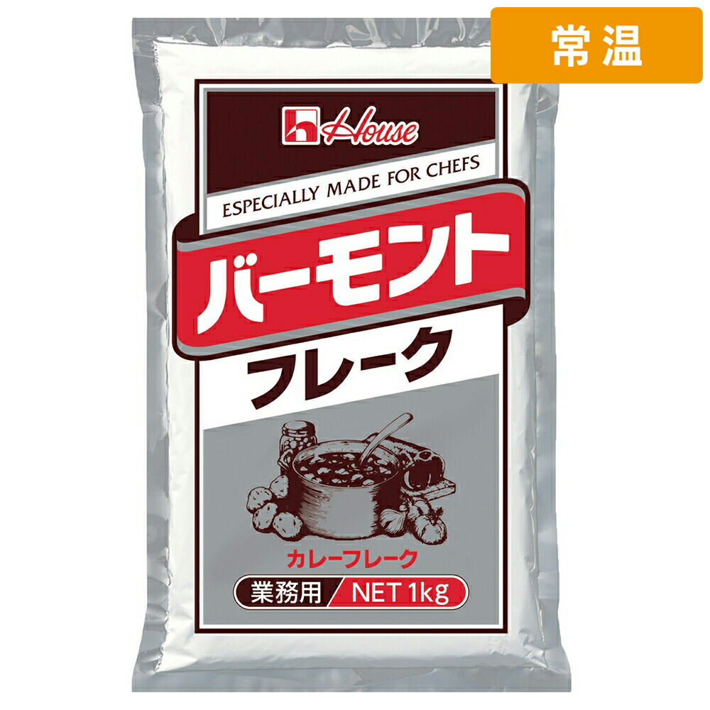 【常温便】 【ケース販売 20個入1ケース】ハウス バーモントカレーフレーク 1kg 1袋｜プロの食材　GET　MARKET