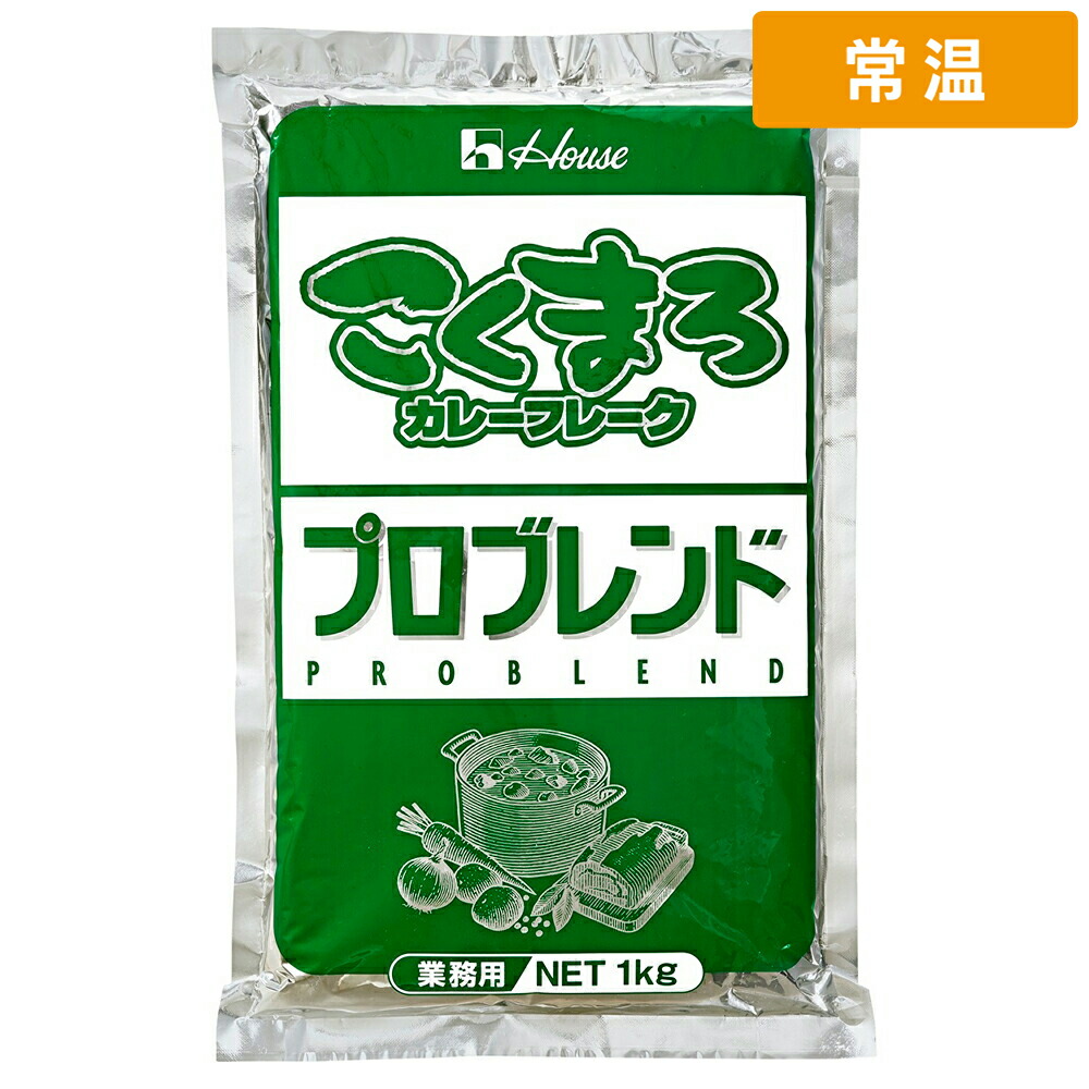 【常温便】 ハウス こくまろカレーフレークプロブレンド 1kg 20袋|プロの食材 GET MARKET