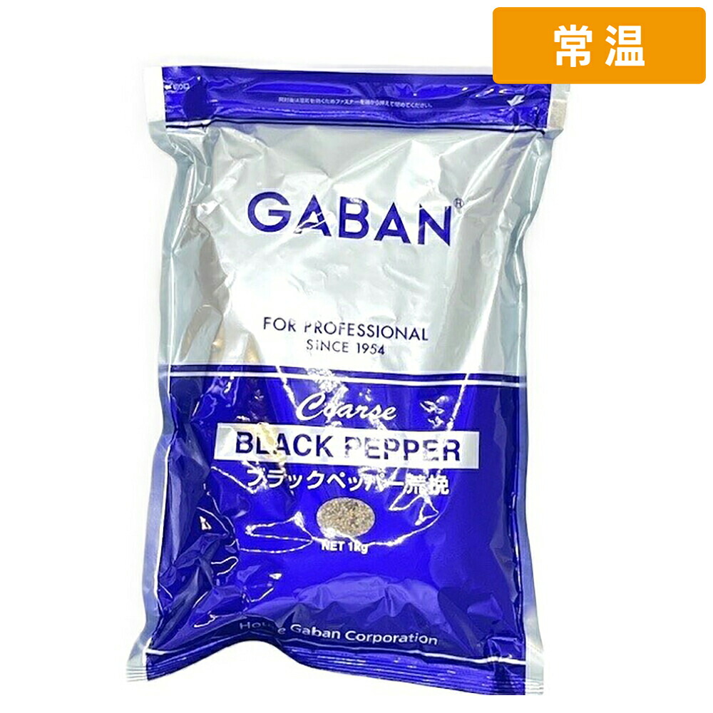 【常温便】 【ケース販売 10個入1ケース】ギャバン ブラックペッパー荒挽 1kg 1袋 GABAN スパイス 香辛料｜プロの食材　GET　MARKET 43,498円