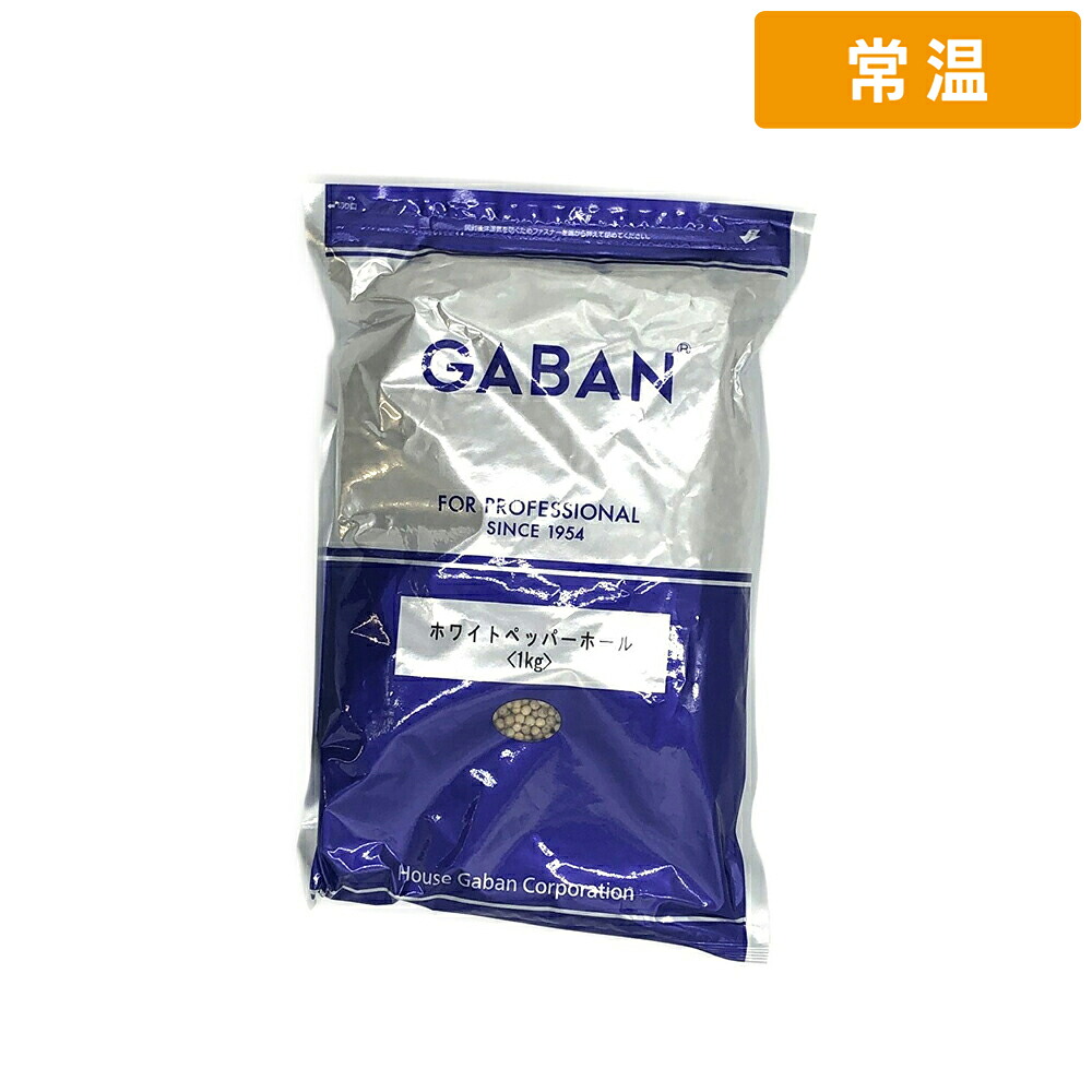 【常温便】 【ケース販売 10個入1ケース】ギャバン ホワイトペッパー ホール 1kg 1袋 GABAN スパイス 香辛料|プロの食材 GET MARKET