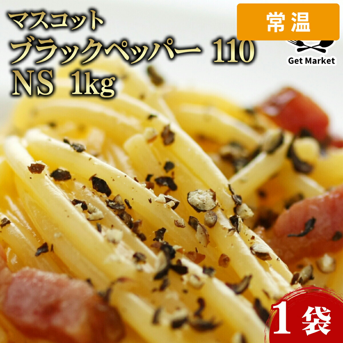 【常温便】 【ケース販売 10個入1ケース】マスコット ブラックペッパー 110 ＮＳ 1kg 1袋 業務用 粉末 胡椒 コショウ 香辛料 スパイス 大容量 調理用 炒め物 煮込み料理｜プロの食材　GET　MARKET