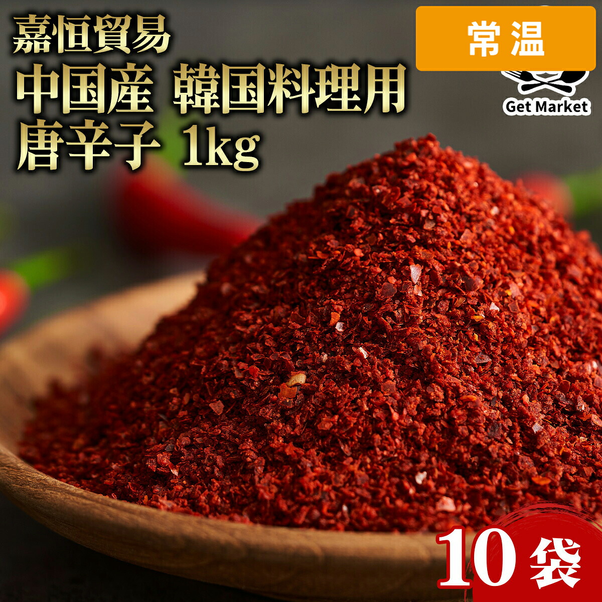 【常温便】 【ケース販売 10個入1ケース】嘉恒貿易 中国産 韓国料理用 唐辛子 1kg 10袋 大容量 業務用 粉唐辛子 一味唐辛子 キムチ用 調味料 食材｜プロの食材　GET　MARKET