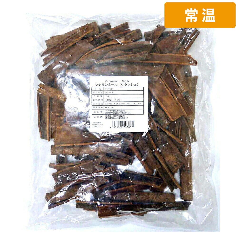 【常温便】 【ケース販売 5個入1ケース】SBセレクト シナモンホール 1kg 1袋|プロの食材 GET MARKET