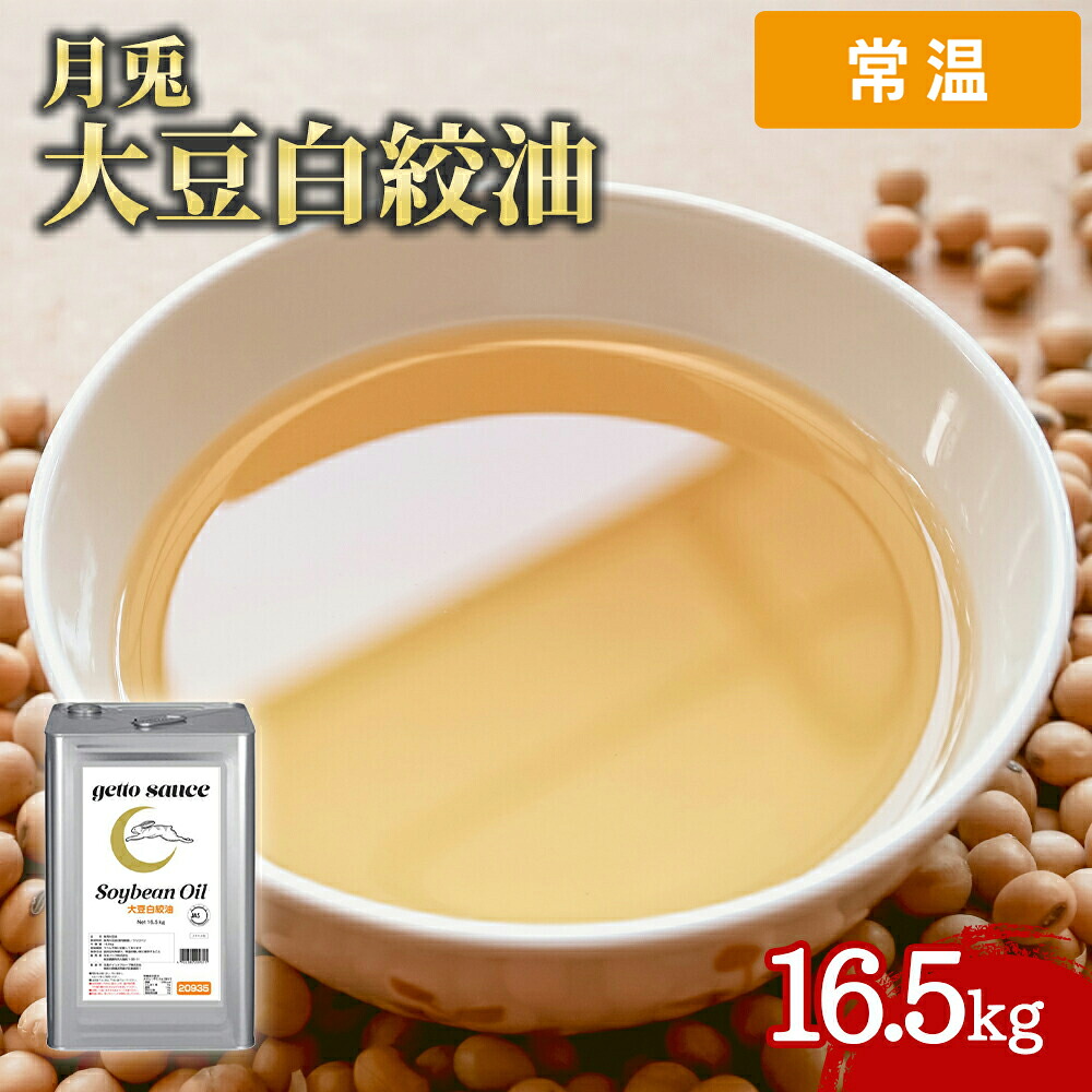 【常温便】 月兎 New 大豆白絞油 16.5kg 一斗缶 揚げ油 大容量 業務用 業務用食品 お買得 お得 大袋 大サイズ プロ用 プロ仕様 Get Market 月兎ソース ゲットマーケット｜プロの食材　GET　MARKET