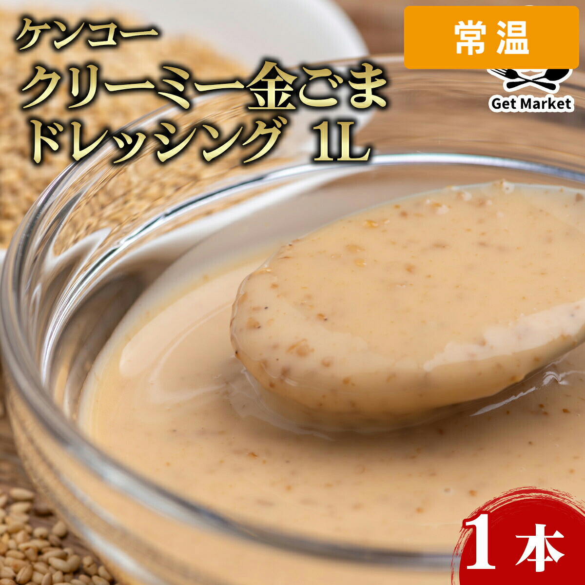 【常温便】 【ケース販売 9個入1ケース】ケンコー クリーミー金ごまドレッシング 1L 1本｜プロの食材　GET　MARKET