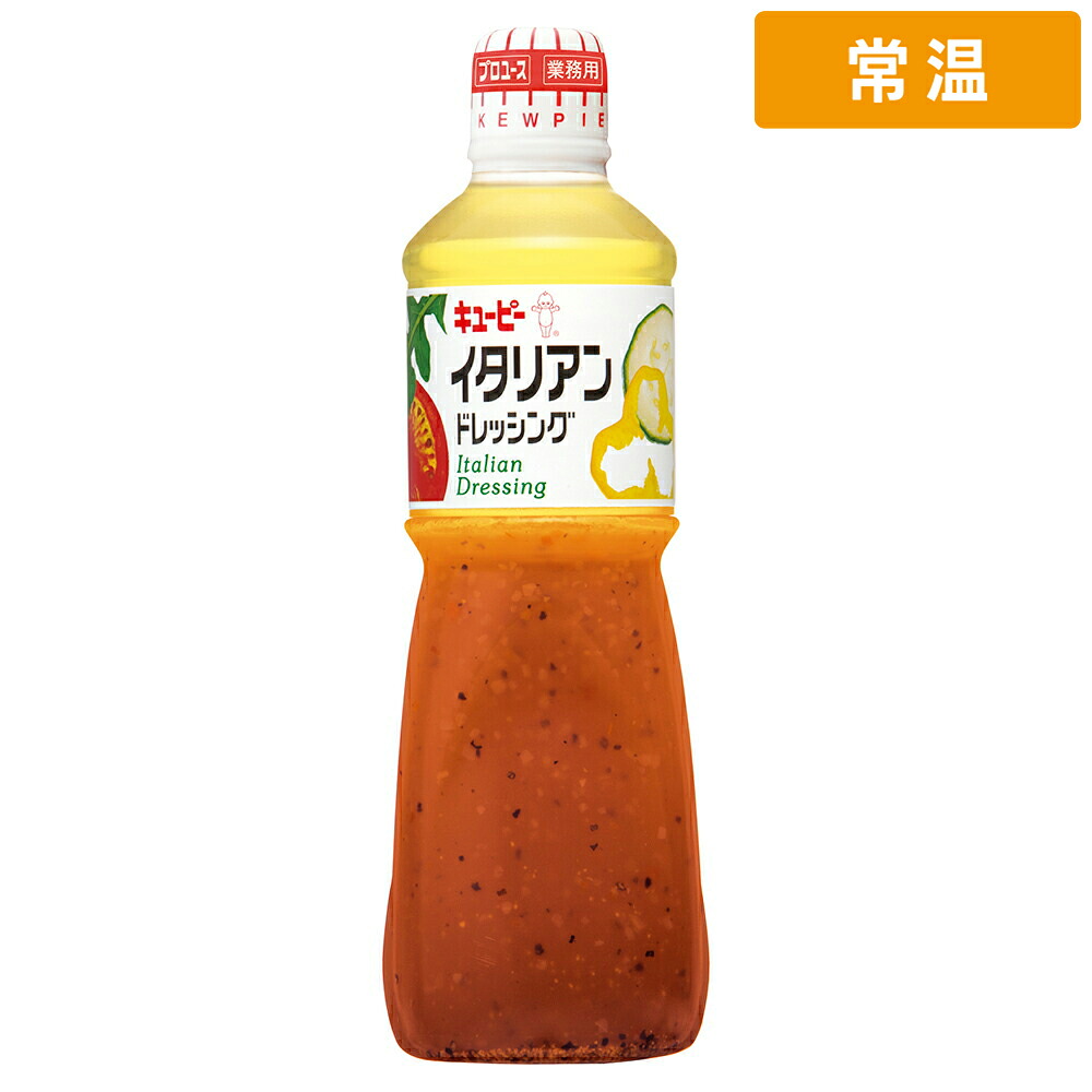 【常温便】 【ケース販売 9個入1ケース】ＱＰ イタリアンドレッシング 1L 1本｜プロの食材　GET　MARKET