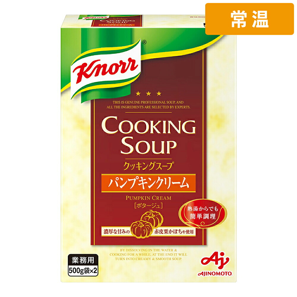 【常温便】 【ケース販売 10個入1ケース】味の素 クノール パンプキンクリームスープ 1kg 1個 業務用 スープ 粉末スープ 乾燥スープ パンプキン かぼちゃポタージュ 洋食 惣菜|プロの食材 GET MARKET
