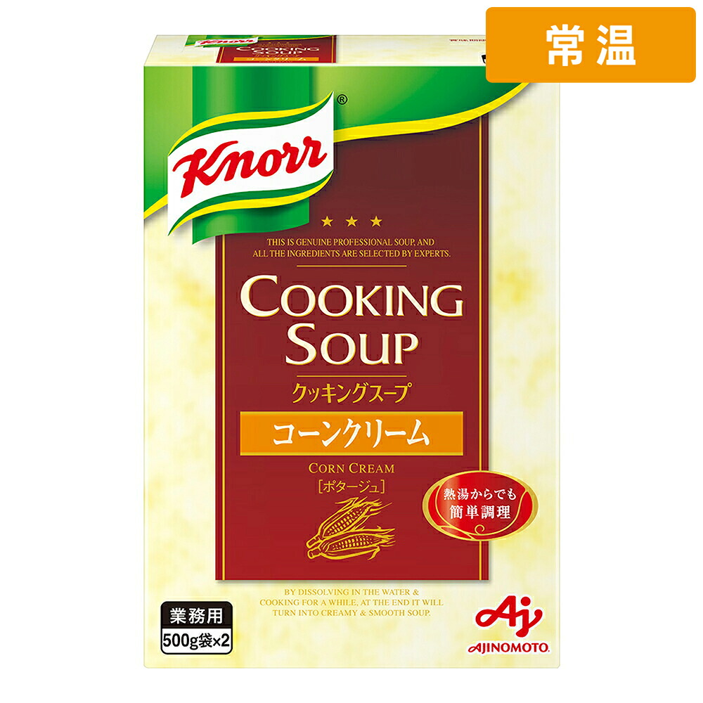 【常温便】 【ケース販売 10個入1ケース】味の素 クノール コーンクリームスープ 1kg 1個｜プロの食材　GET　MARKET