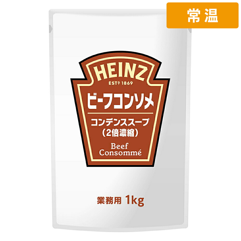 【常温便】 【ケース販売 10個入1ケース】ハインツ ビーフコンソメ 1kg 1袋｜プロの食材　GET　MARKET 9,143円