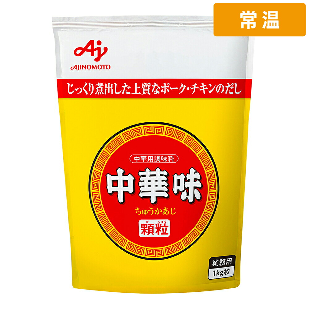 【常温便】 【ケース販売 12個入1ケース】味の素 中華味 1kg 1個｜プロの食材　GET　MARKET