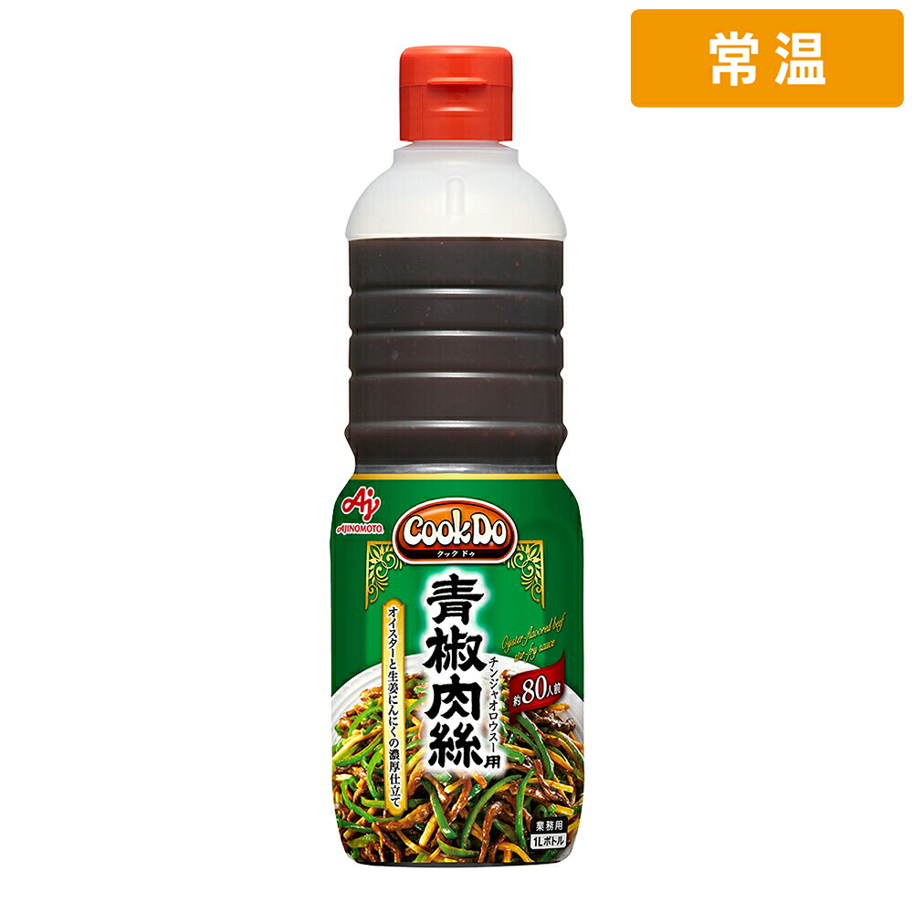 【常温便】 【ケース販売 6個入1ケース】味の素 ＣｏｏｋＤｏ 青椒肉絲 1L 1本｜プロの食材　GET　MARKET