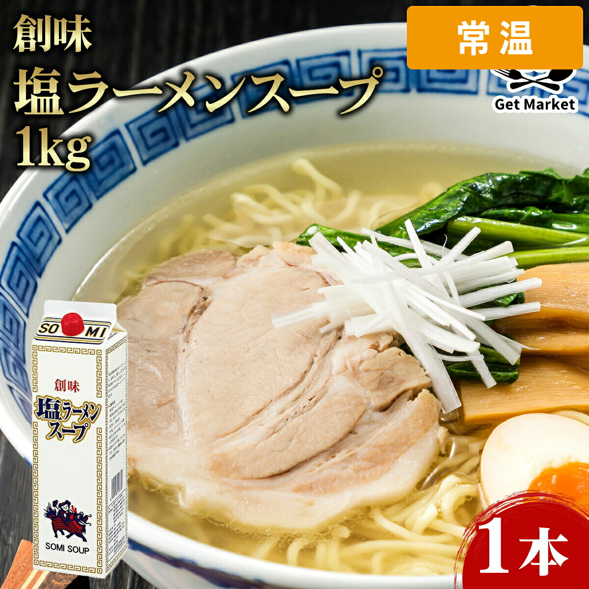 【常温便】 【ケース販売 6個入1ケース】創味 塩ラーメンスープ 1.8L 1本 創味食品 ラーメン調味料 スープ ラーメンの素 業務用 大容量 業務用食品 お買得 お得 大サイズ プロ用 プロ仕様 Get Market 月兎ソース ゲットマーケット｜プロの食材　GET　MARKET