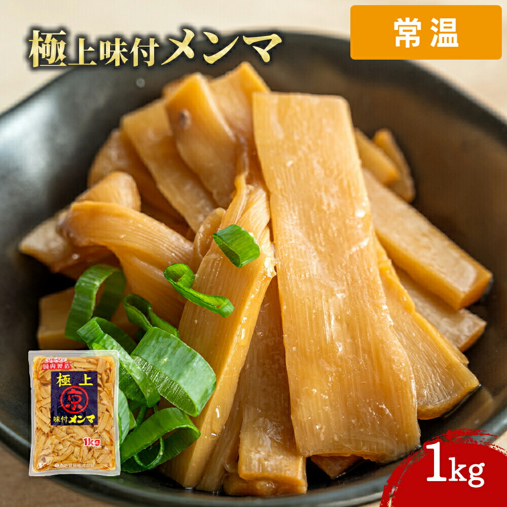 【常温便】 【ケース販売 14個入1ケース】京浜 極上味付メンマ 1000g 1袋 1kg メンマ お徳用 業務用 1キロ 大容量 京浜貿易 ラーメン おつまみ 中華 惣菜 国内製造 中華 筍 めんま たけのこ Get Market 月兎ソース ゲットマーケット|プロの食材 GET MARKET