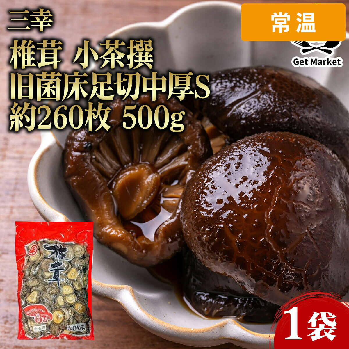 【常温便】 【ケース販売 12個入1ケース】三幸 椎茸 小茶撰 旧菌床足切中厚S 約260枚 500g 1袋 干し椎茸 干ししいたけ 業務用 大容量 業務用食品 お買得 お得 大サイズ プロ用 プロ仕様 Get Market 月兎ソース ゲットマーケット｜プロの食材　GET　MARKET